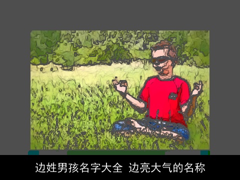 边姓男孩名字大全 边亮大气的名称