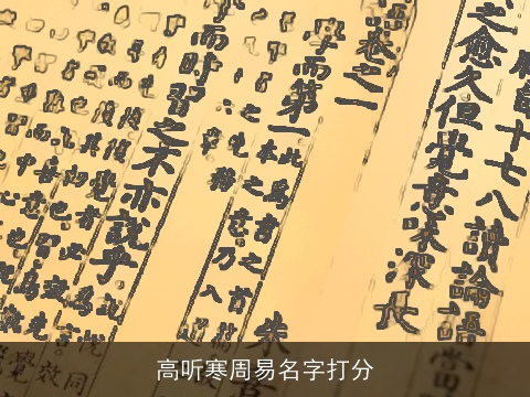 高听寒周易名字打分