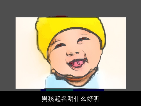 男孩起名明什么好听