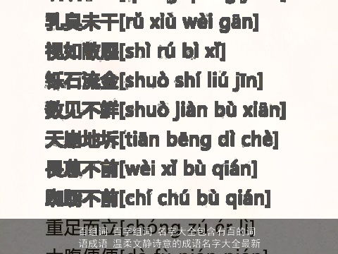 百组词 百字组词 名字大全包含有百的词语成语 温柔文静诗意的成语名字大全最新