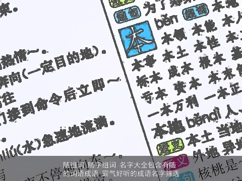 随组词 随字组词 名字大全包含有随的词语成语 霸气好听的成语名字筛选