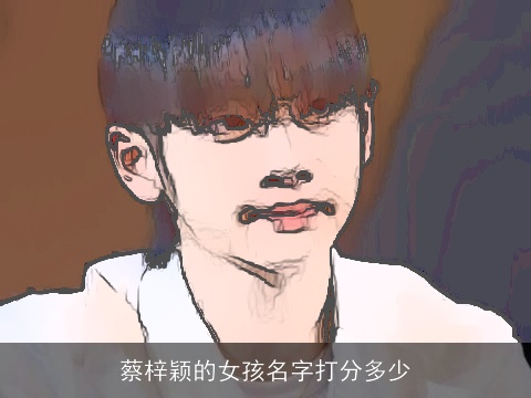 蔡梓颖的女孩名字打分多少