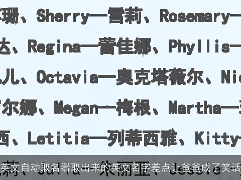 英文自动取名器取出来的英文名字差点让爸爸成了笑话