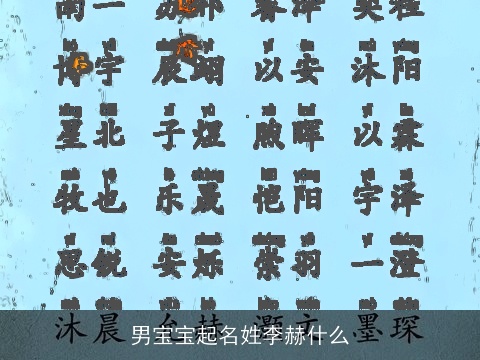 男宝宝起名姓李赫什么