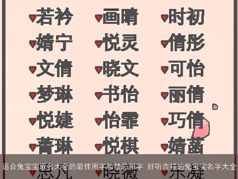 适合兔宝宝取名大全的最佳用字和禁忌用字 好听吉祥的兔宝宝名字大全