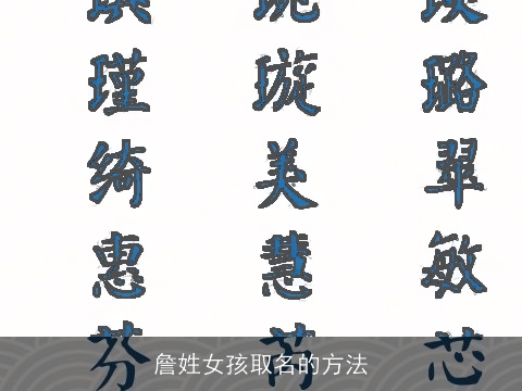 詹姓女孩取名的方法