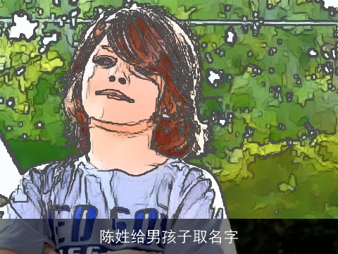 陈姓给男孩子取名字