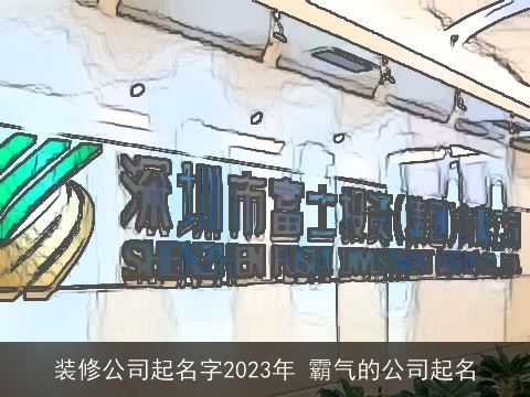 装修公司起名字2023年 霸气的公司起名