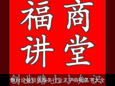 舞台设备租赁服务行业三字商标名字大全