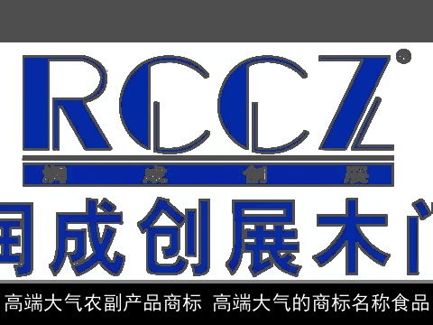 高端大气农副产品商标 高端大气的商标名称食品