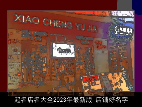 起名店名大全2023年最新版 店铺好名字
