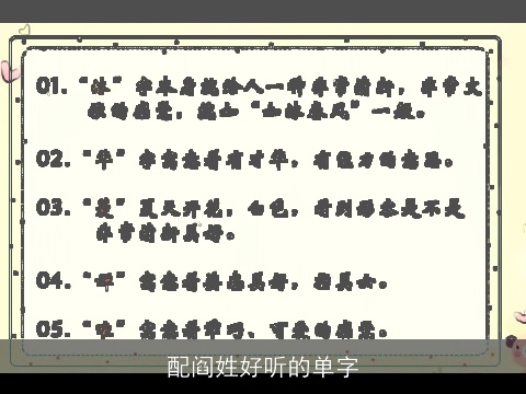 配阎姓好听的单字