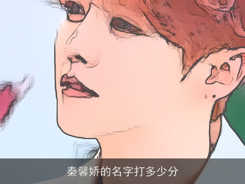 秦馨娇的名字打多少分