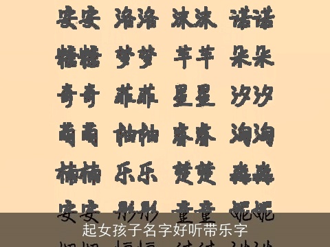起女孩子名字好听带乐字