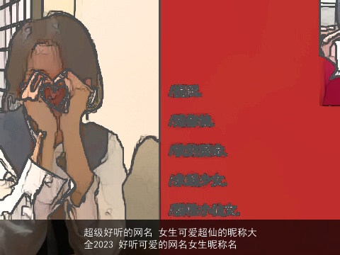 超级好听的网名 女生可爱超仙的昵称大全2023 好听可爱的网名女生昵称名