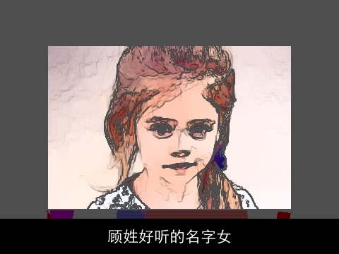顾姓好听的名字女