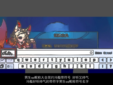 男生qq昵称大全简约冷酷带符号 好听又帅气 冷酷好听帅气的带符字男生qq昵称符号名字