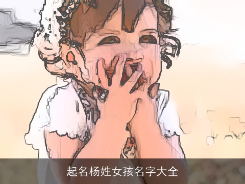 起名杨姓女孩名字大全