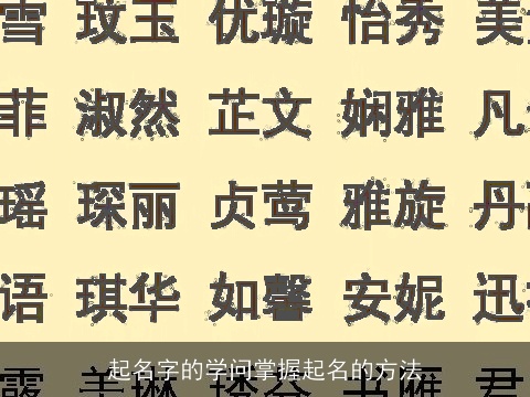 起名字的学问掌握起名的方法