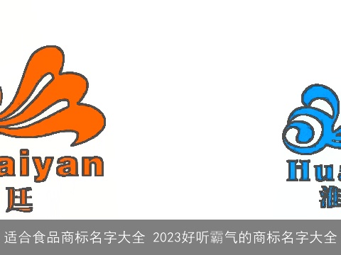 适合食品商标名字大全 2023好听霸气的商标名字大全