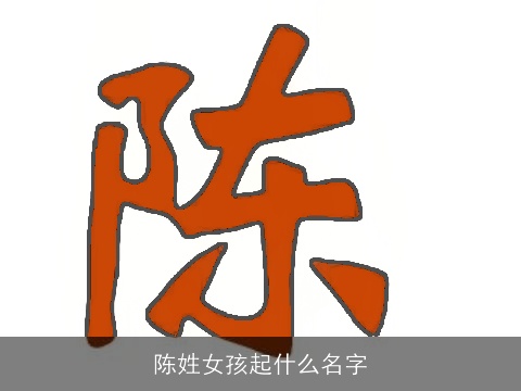 陈姓女孩起什么名字
