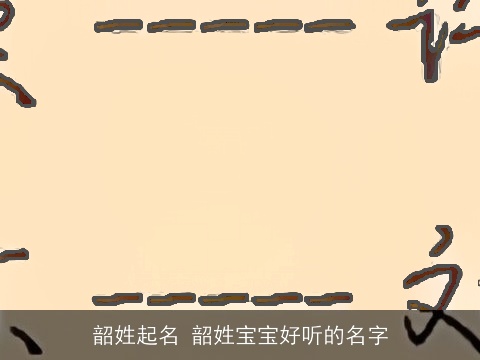 韶姓起名 韶姓宝宝好听的名字