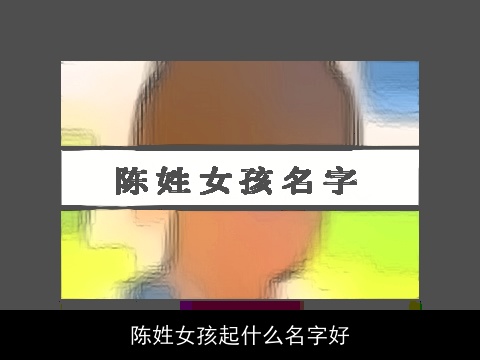 陈姓女孩起什么名字好