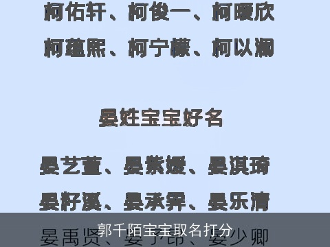 郭千陌宝宝取名打分