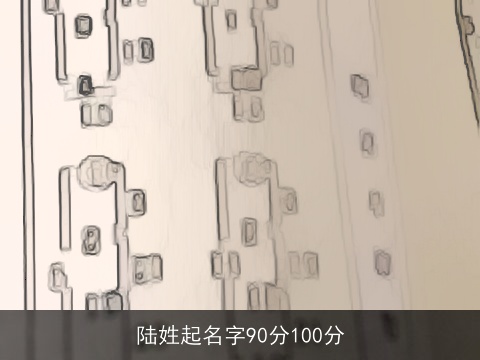 陆姓起名字90分100分