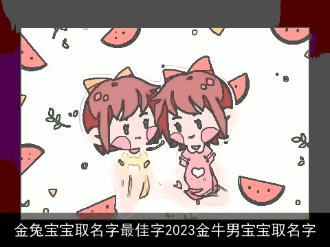 金兔宝宝取名字最佳字2023金牛男宝宝取名字