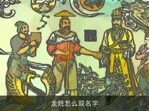龙姓怎么取名字