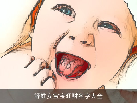 舒姓女宝宝旺财名字大全