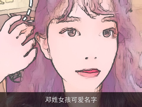 邓姓女孩可爱名字