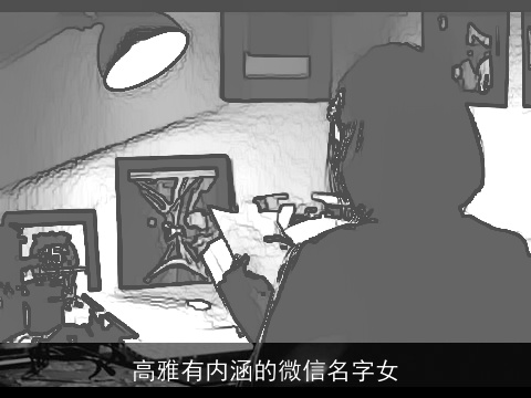 高雅有内涵的微信名字女