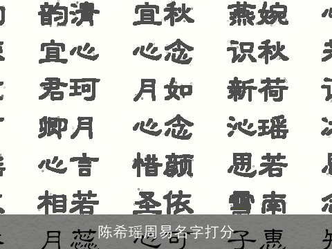 陈希瑶周易名字打分