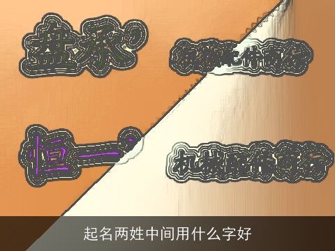 起名两姓中间用什么字好