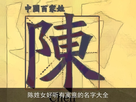 陈姓女好听有寓意的名字大全