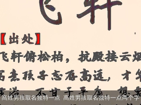 高姓男孩取名独特一点 高姓男孩取名独特一点两个字