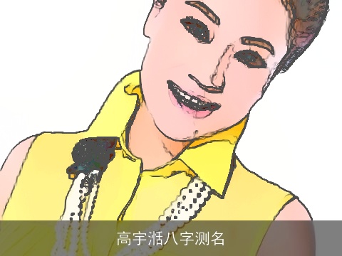 高宇湉八字测名