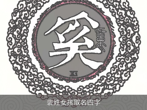 裴姓女孩取名四字