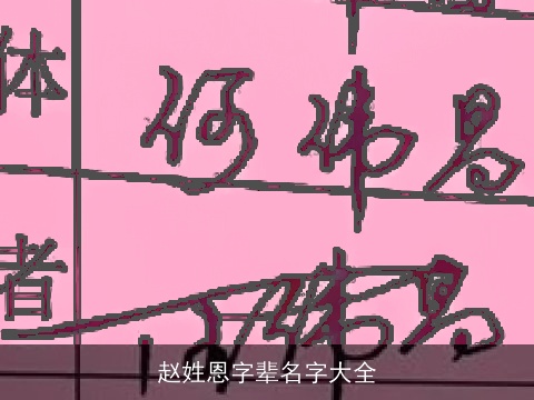 赵姓恩字辈名字大全