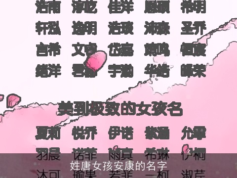 姓唐女孩安康的名字