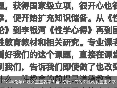 2023年兔年邓姓女宝宝名字大全 好听洋气的邓姓虎女宝宝名字