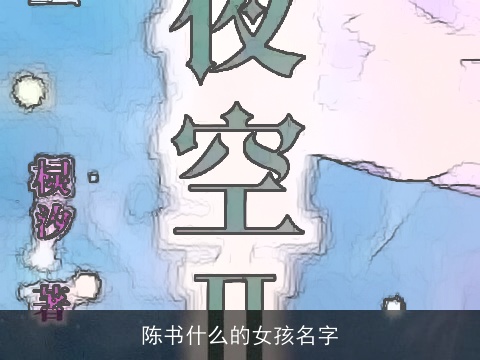 陈书什么的女孩名字