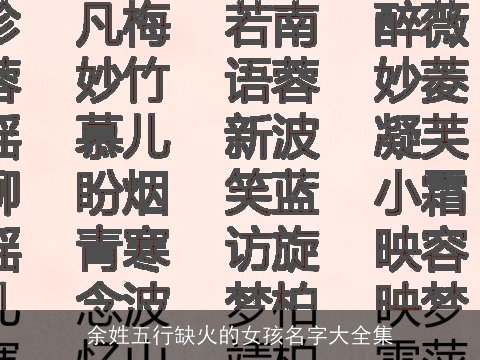 余姓五行缺火的女孩名字大全集