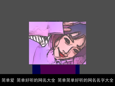 简单爱 简单好听的网名大全 简单简单好听的网名名字大全