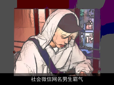 社会微信网名男生霸气