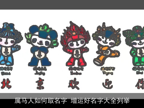 属龙人如何取名字 增运好名字大全列举