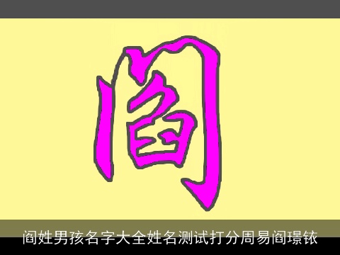 阎姓男孩名字大全姓名测试打分周易阎璟铱