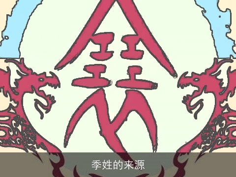 季姓的来源